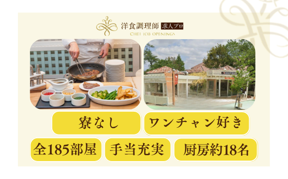 【洋食調理師】【副料理長】千葉・愛犬リゾート・日本最大級の複合型リゾート施設