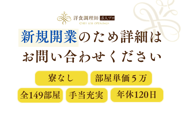 【ベーカリー】【責任者】札幌のラグジュアリーホテル