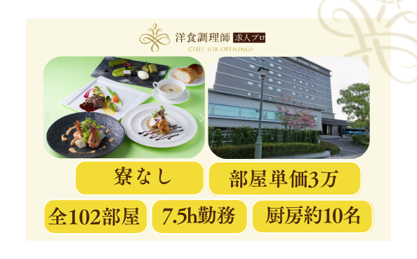 【洋食調理師】【中堅】老舗ホテル/佐賀/福利厚生充実