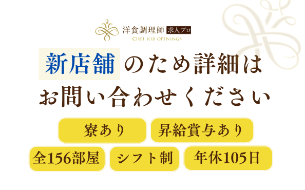 【洋食調理師】【二番手】広島・新規開業・朝食(ビュッフェ)・夕食(ワインバー)