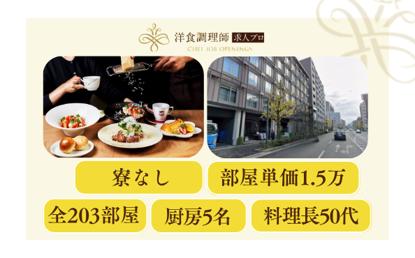 【洋食調理師】【スーシェフ】京都│ラグジュアリーホテル