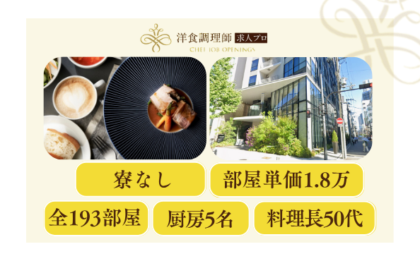 【洋食調理師】【中堅】大阪│マリオットのセレクトホテル