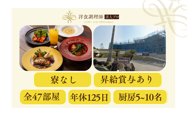 【洋食調理師】【料理長】福岡市・和洋ミックス