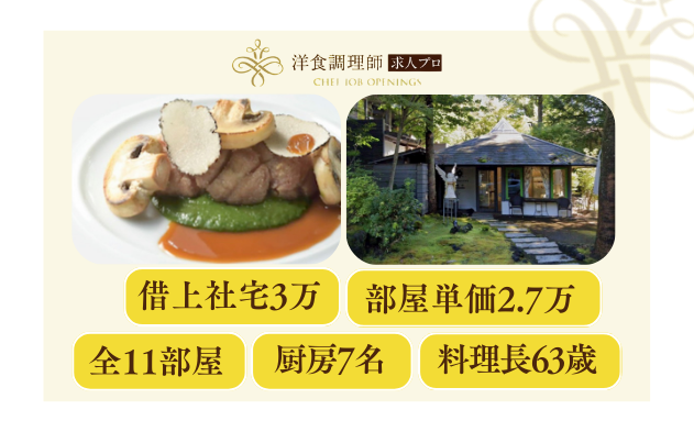 【洋食調理師】【一般】軽井沢│本格フレンチ
