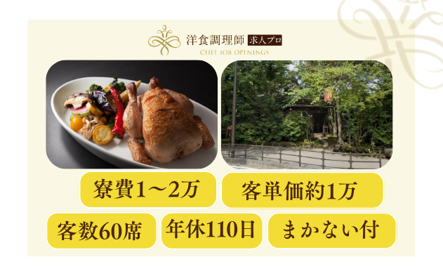 【洋食調理師】【一般】軽井沢│グリル料理