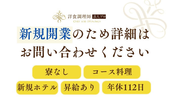 【洋食調理師】【シェフ】新規オープンオーベルジュ｜素材を生かす創作料理