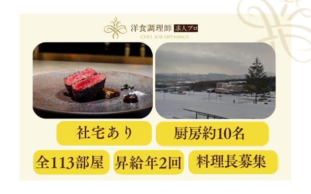 【洋食調理師】【シェフ】ミシュランキー獲得ホテル