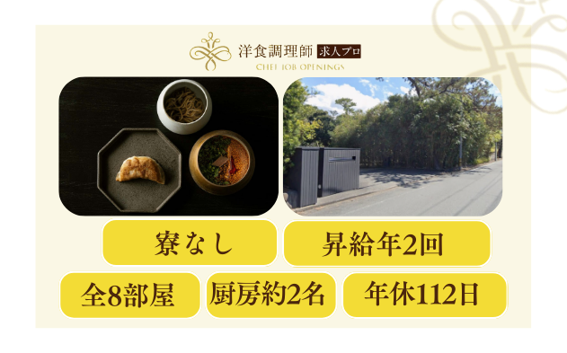 【洋食調理師】【シェフ】世界から注目されるオーベルジュ｜ヌーベルシノワ