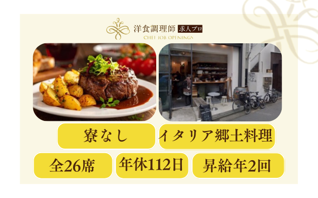 【洋食調理師】【若手】イタリア郷土料理×ヴァンナチュール