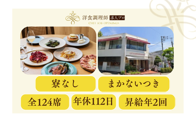 【洋食調理師】【シェフ】一軒屋レストラン｜カリフォルニアスタイル