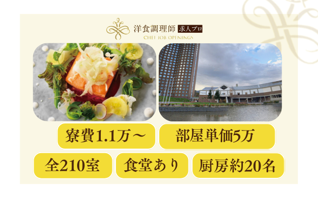 【洋食調理師】【中堅】北海道|世界的ブランドのリゾートホテル