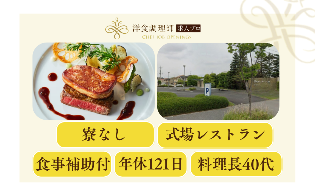 【洋食調理師】【若手】結婚式場│宇都宮