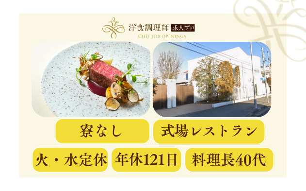 【洋食調理師】【若手】式場│20代30代活躍中！