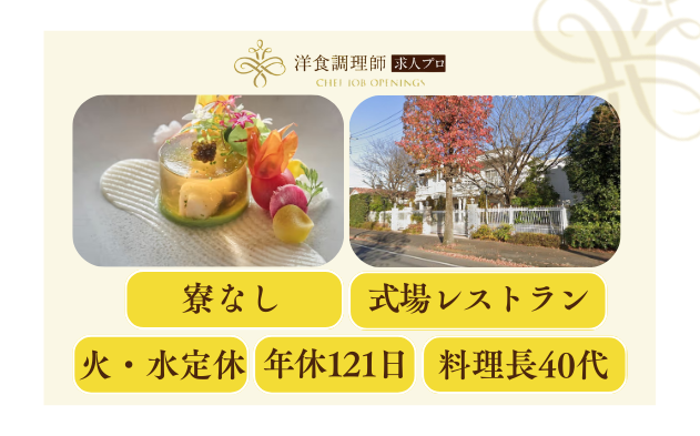 【洋食調理師】【若手】栃木の結婚式場