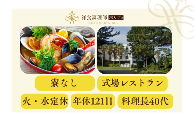 【洋食調理師】【若手】オーシャンビューの式場