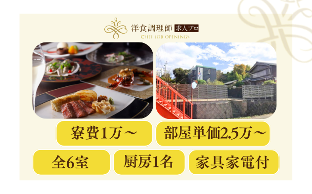 【洋食調理師】【スーシェフ】鉄板｜三重県