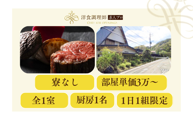 【洋食調理師】【中堅】薪火料理│オーベルジュ