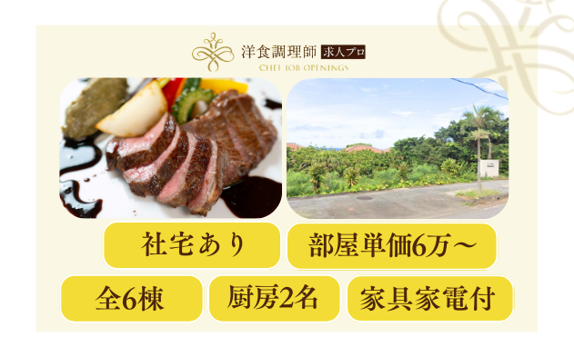 【洋食調理師】【料理長】宮古島のプライベートヴィラ