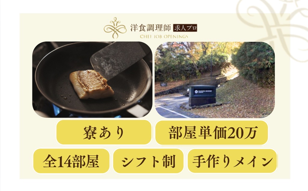 【洋食調理師】【中堅】小規模｜高級リゾート｜スキルUP