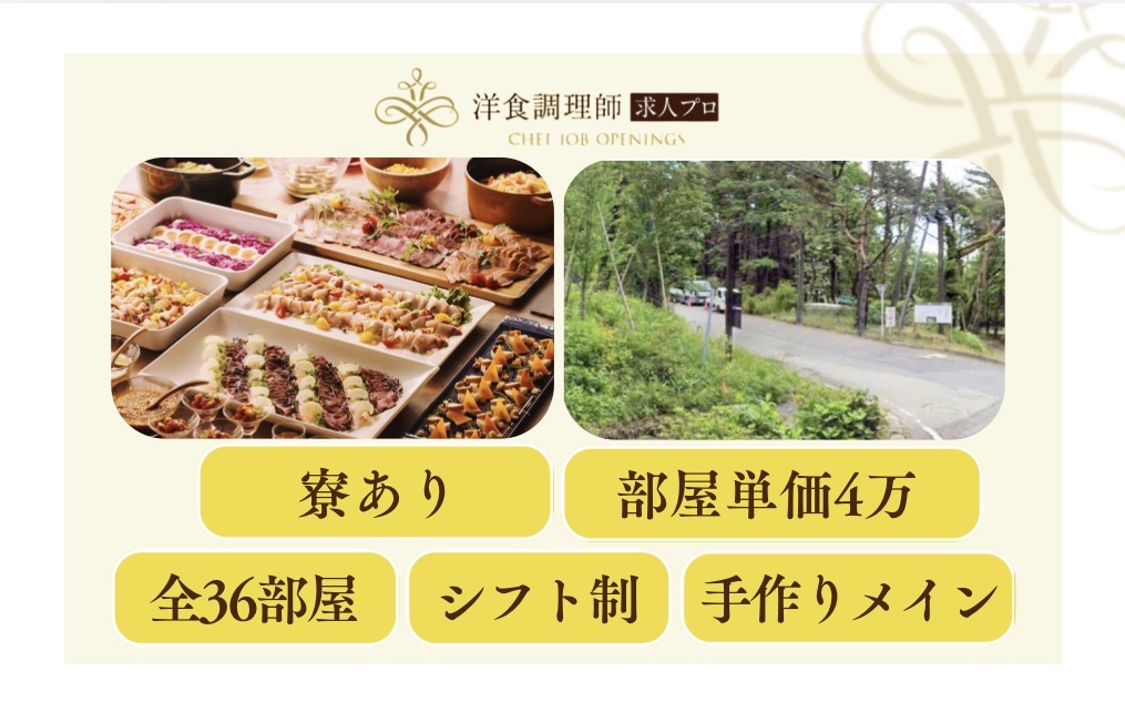 【洋食調理師】【二番手】36室｜ブッフェスタイル｜那須