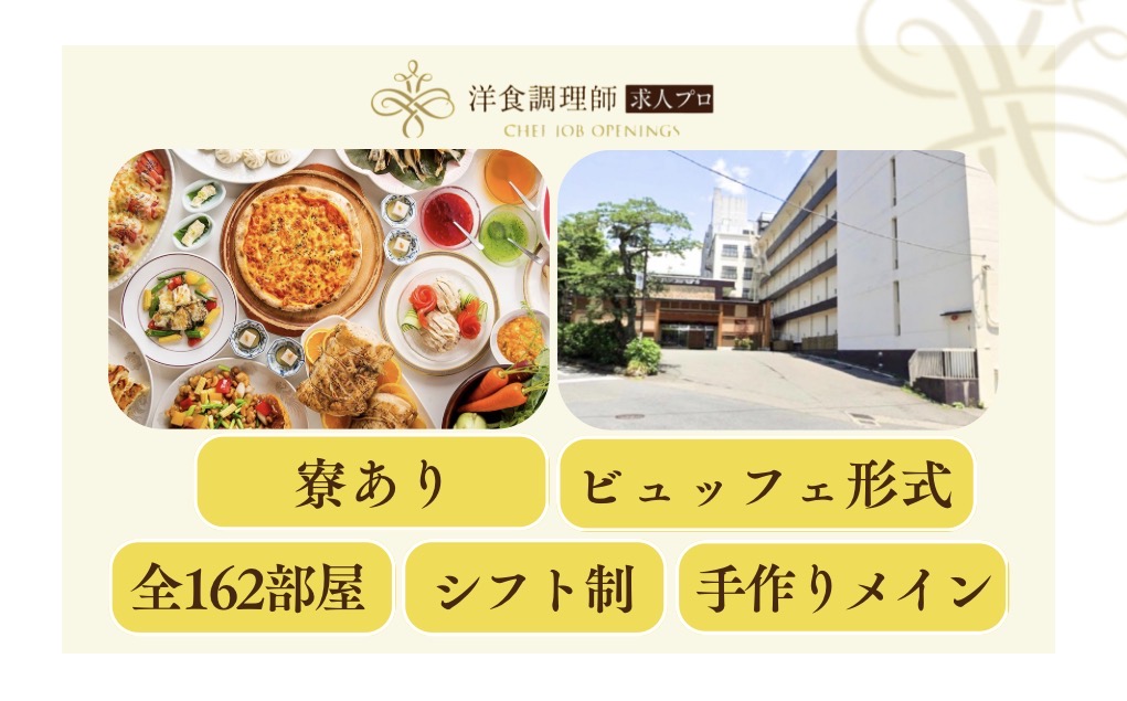 【洋食調理師】【中堅】｜ブッフェ｜和洋｜住み込み