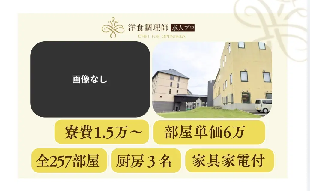 【洋食調理師】【中堅】スキー好き必見｜新潟県｜住み込み