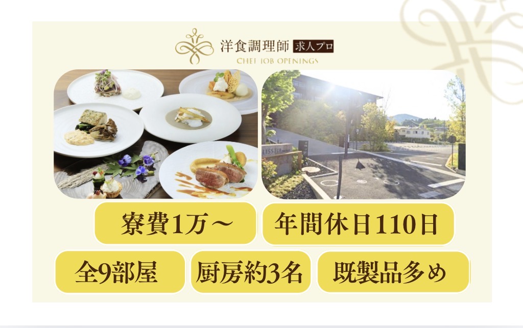 【洋食調理師】【若手】箱根｜安定企業｜全9室