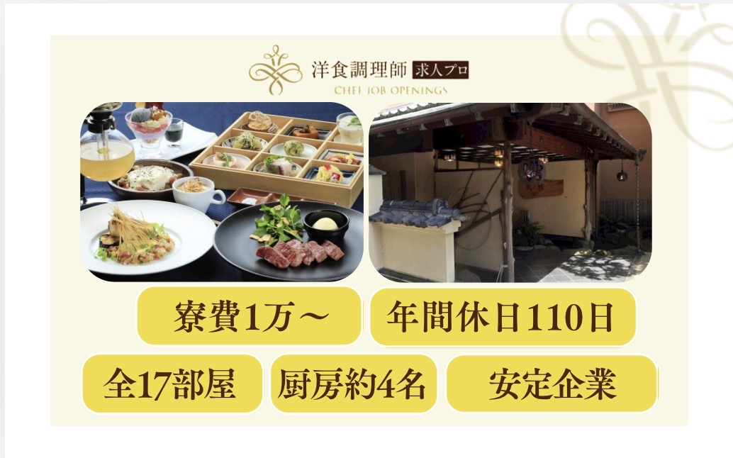 【洋食調理師】【中堅】湯河原温泉｜大手企業運営｜年間休日110日｜全17室