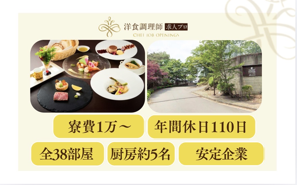 【洋食調理師】【中堅】那須高原｜大手企業運営｜年間休日110日｜全38室