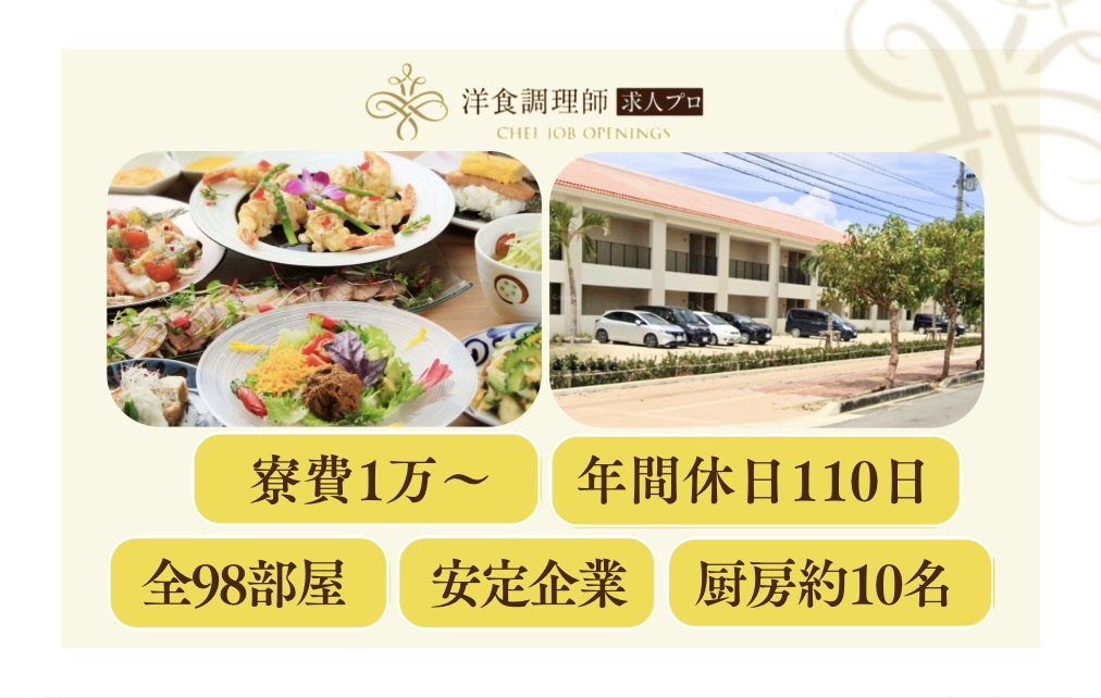 【洋食調理師】【中堅】石垣島｜リゾートホテル｜大手企業運営｜年間休日110日