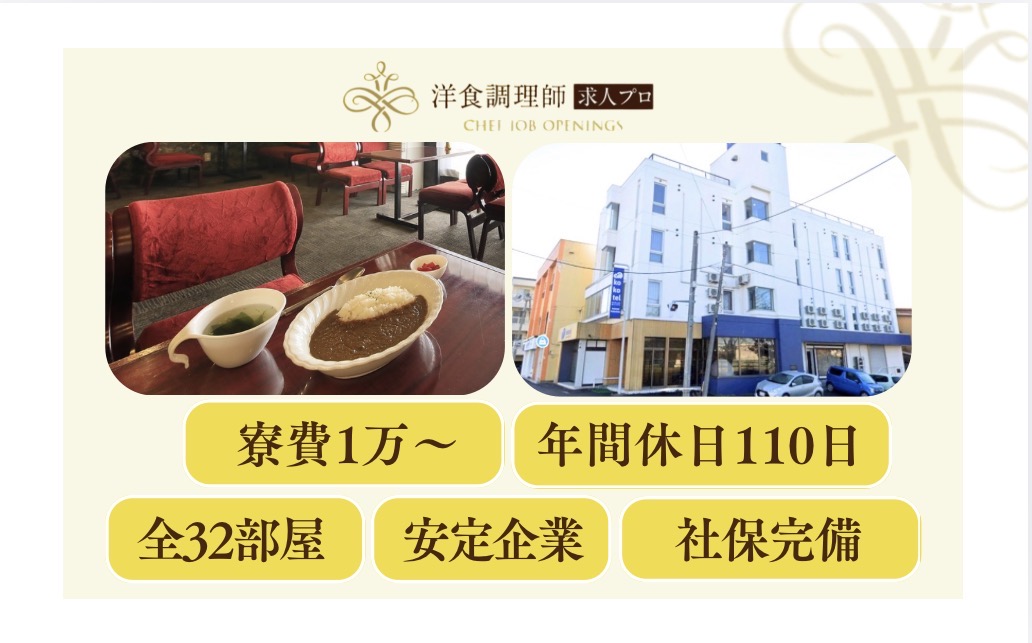 【洋食調理師】【中堅】函館｜大手企業運営｜年間休日110日