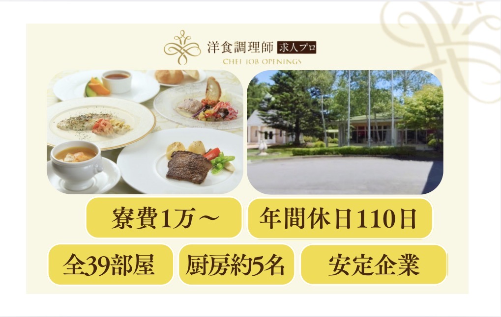 【洋食調理師】【若手】軽井沢｜創作フレンチが自慢｜寮あり