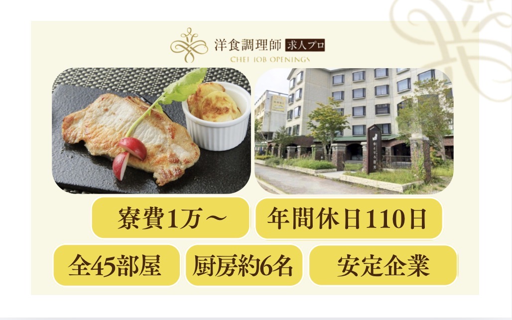 【洋食調理師】【若手】人気の日光で住込み調理師｜寮あり