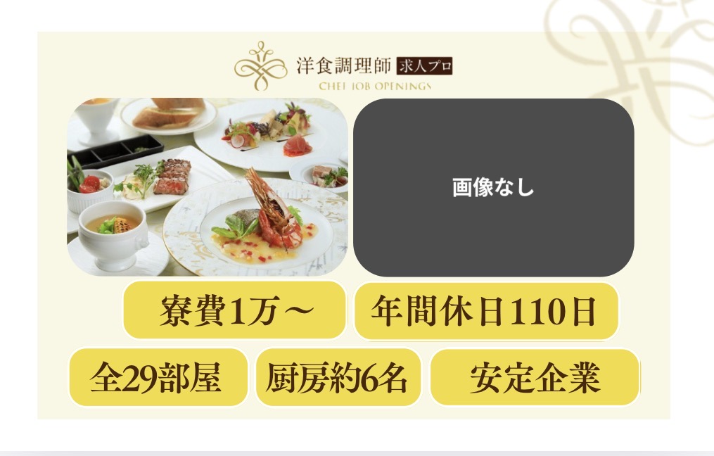 【洋食調理師】【若手】長野｜愛犬ファーストのホテル｜寮あり
