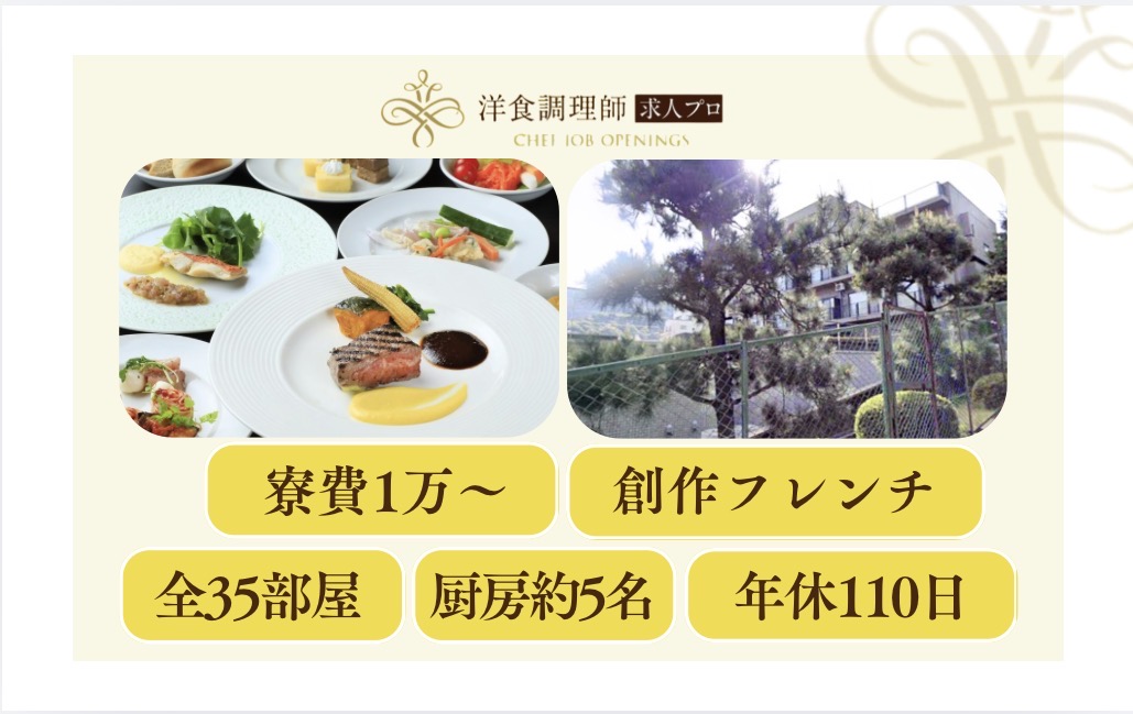 【洋食調理師】【若手】熱海｜創作フレンチ｜全35室