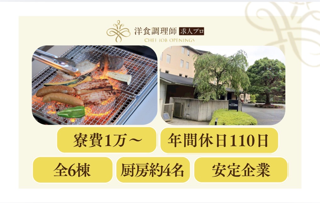 【洋食調理師】【若手】静岡｜グランピング施設｜全6棟