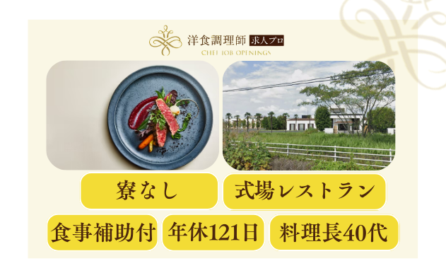 【洋食調理師】【中堅】式場レストラン│宇都宮