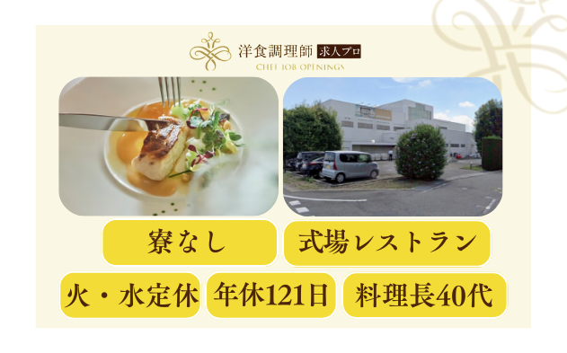 【洋食調理師】【中堅】式場レストラン│群馬