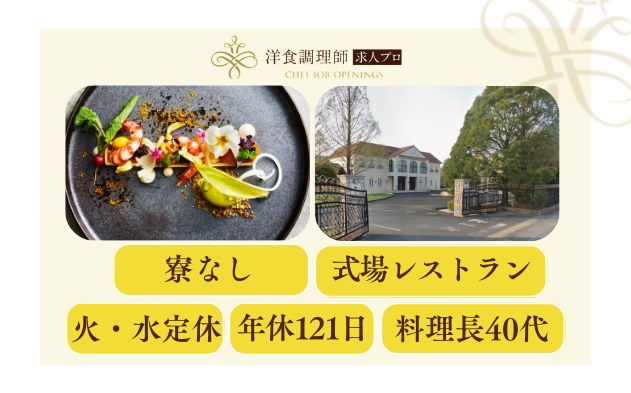 【洋食調理師】【中堅】結婚式場│水戸