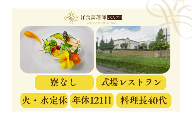 【洋食調理師】【中堅】式場│茨木│若手活躍中！