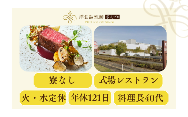 【洋食調理師】【中堅】茨木の結婚式場