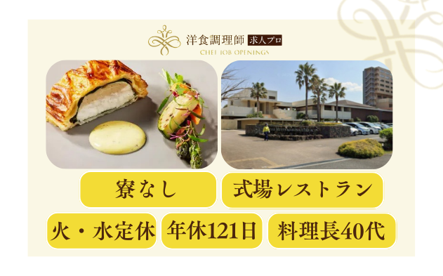 【洋食調理師】【中堅】海辺の結婚式場│千葉