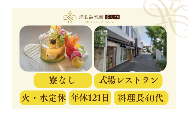 【洋食調理師】【中堅】古都・鎌倉の結婚式場