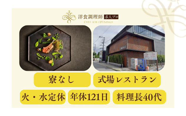 【洋食調理師】【中堅】結婚式場│京都