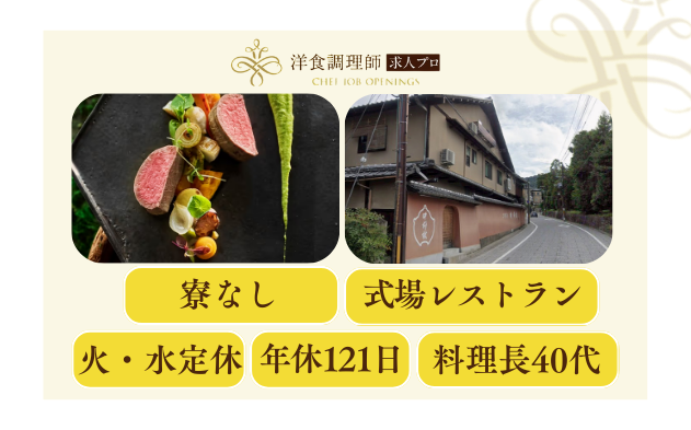 【洋食調理師】【中堅】京都│八坂神社│式場