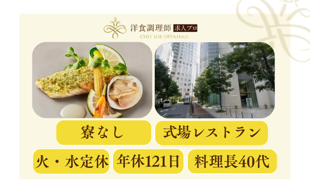 【洋食調理師】【中堅】大阪梅田│婚礼調理