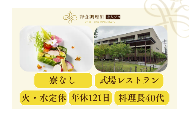 【洋食調理師】【中堅】奈良の結婚式場