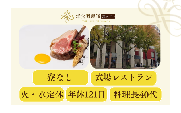 【洋食調理師】【中堅】福岡│結婚式場