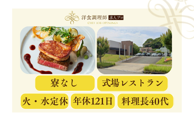 【洋食調理師】【中堅】婚礼調理│佐賀