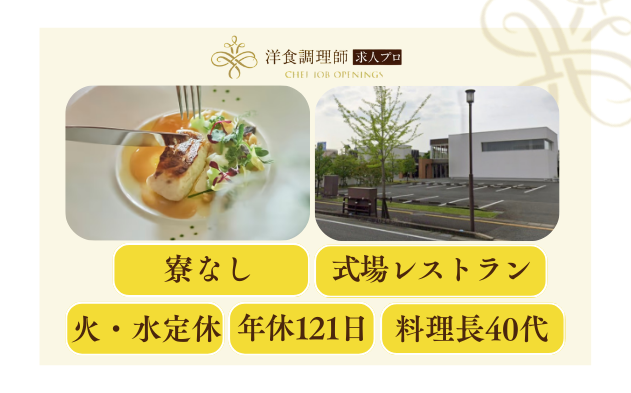 【洋食調理師】【中堅】佐賀の式場│福利厚生充実